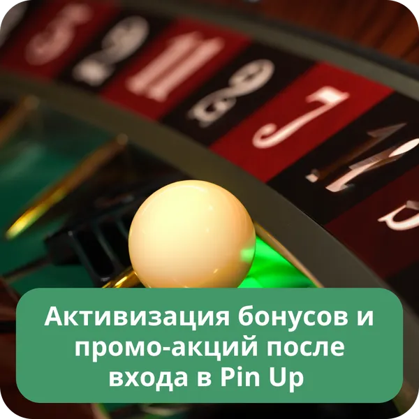 Активизация бонусов и промо-акций после входа в Pin Up