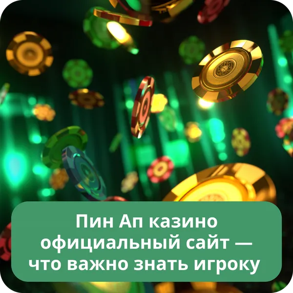 Пин Ап казино официальный сайт — что важно знать игроку