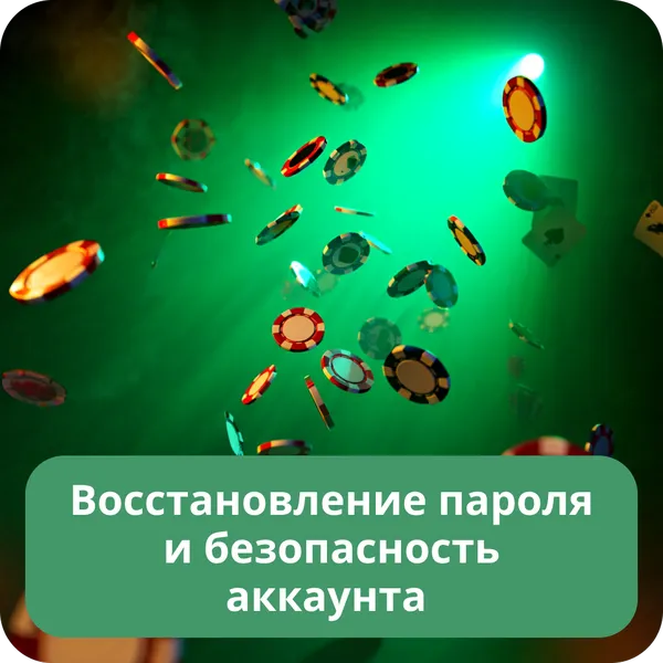Восстановление пароля и безопасность аккаунта