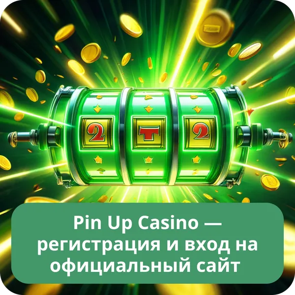 Pin Up Casino — регистрация и вход на официальный сайт